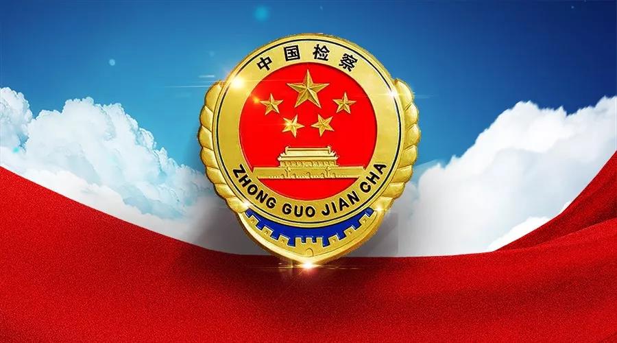 检察要闻
